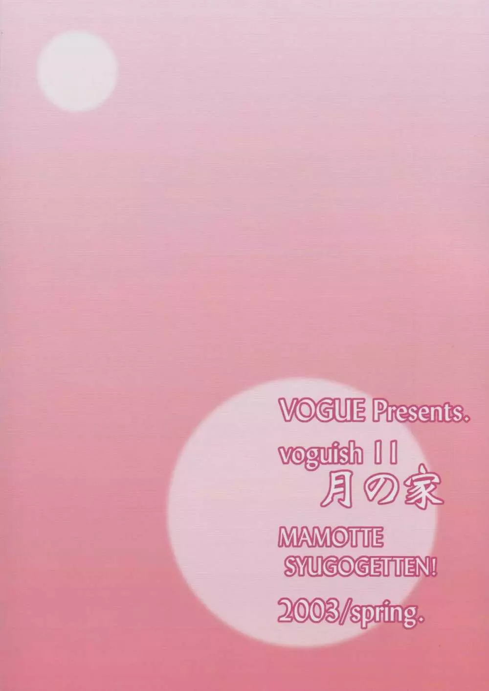 voguish 11 月の家 29ページ