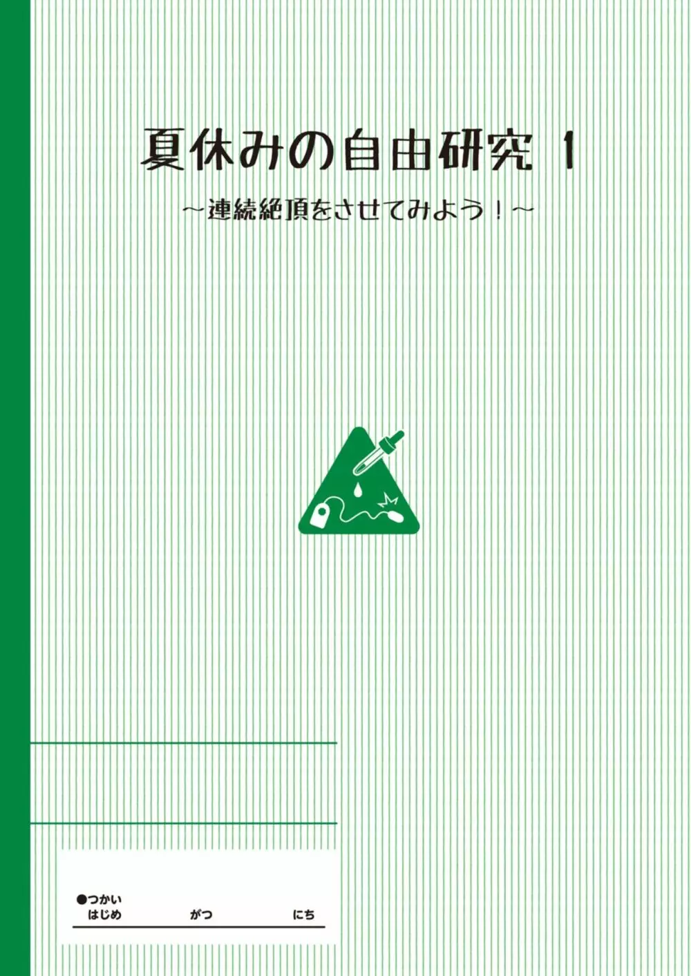 夏休みの自由研究 りこ調教1回目～連続絶頂をさせてみよう！～ 2ページ