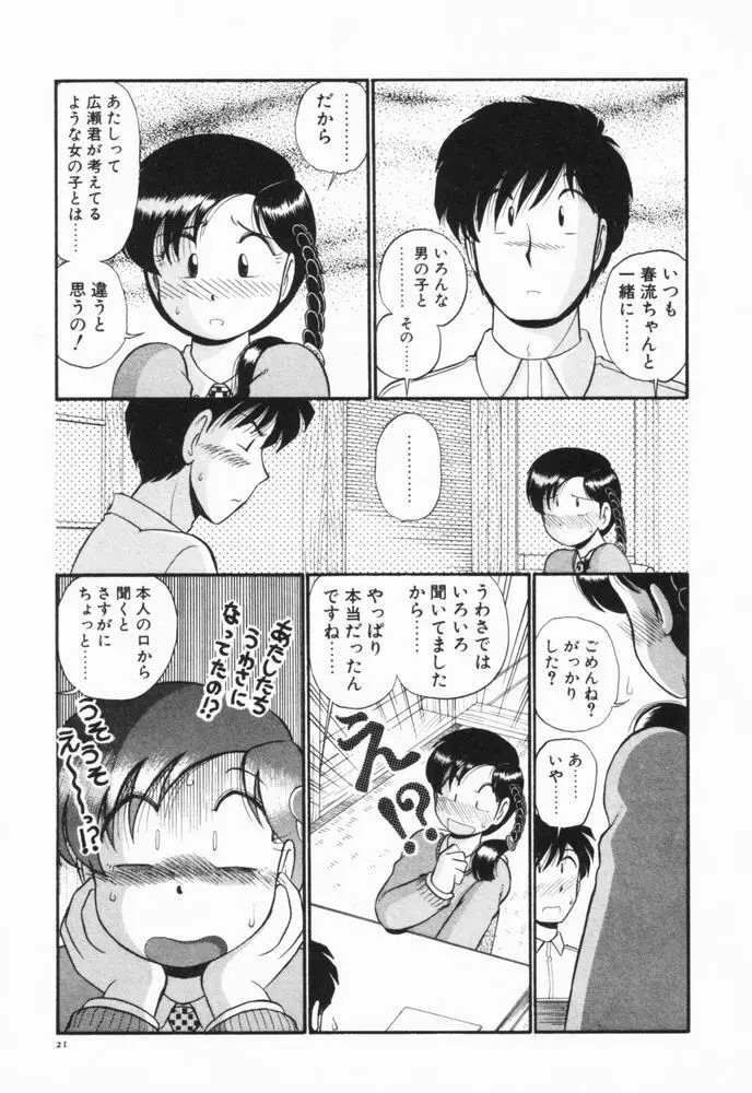 恋愛ぶきっちょ 24ページ