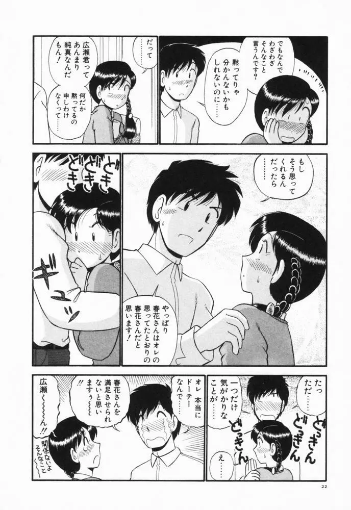 恋愛ぶきっちょ 25ページ