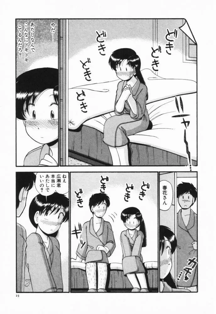 恋愛ぶきっちょ 26ページ