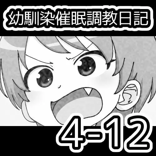 幼馴染催眠調教日記 456ページ