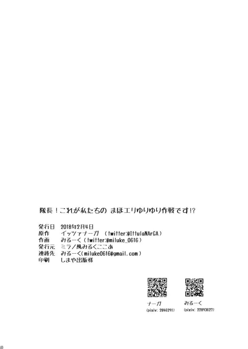 隊長!これが私たちの まほエリゆりゆり作戦です!? 41ページ