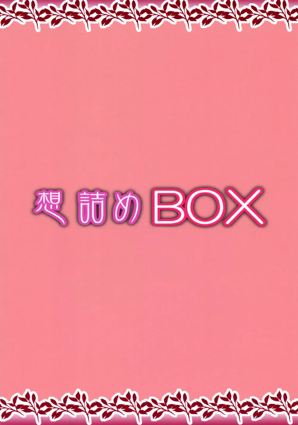 想詰めBOX 45 30ページ