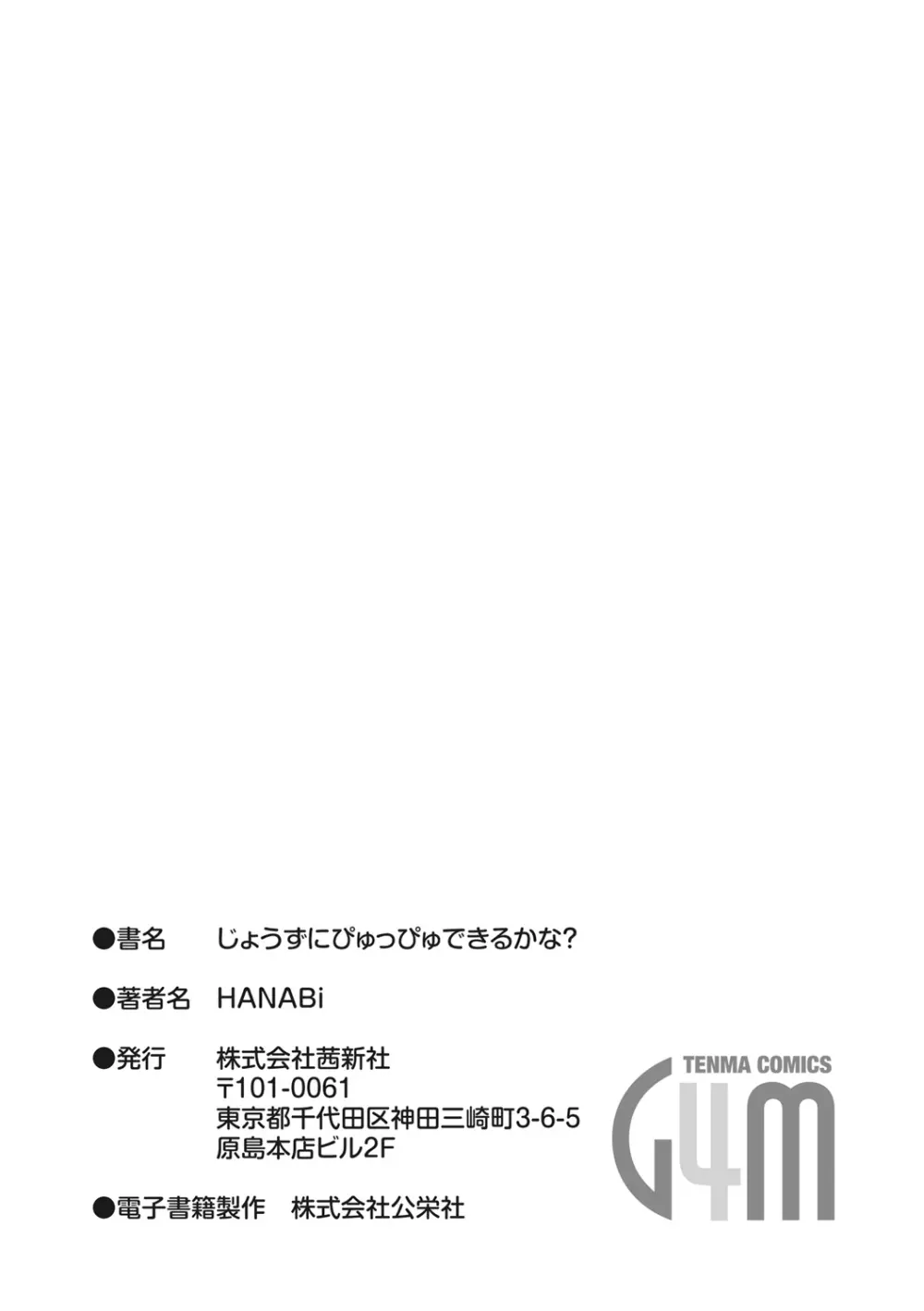 じょうずにぴゅっぴゅできるかな? 184ページ