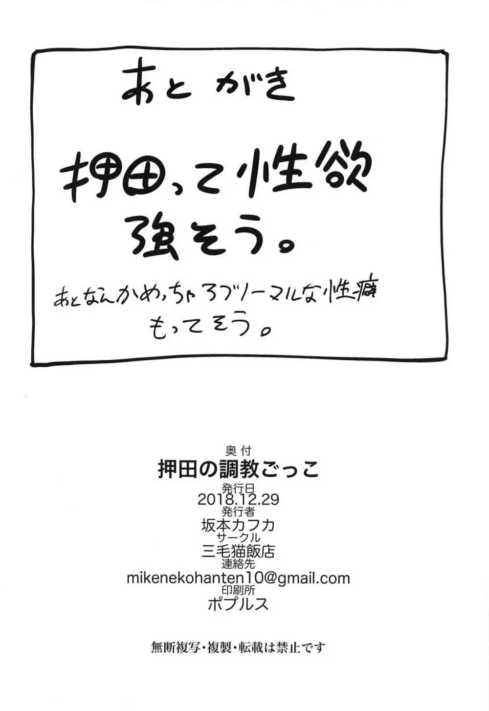 押田の調教ごっこ 19ページ