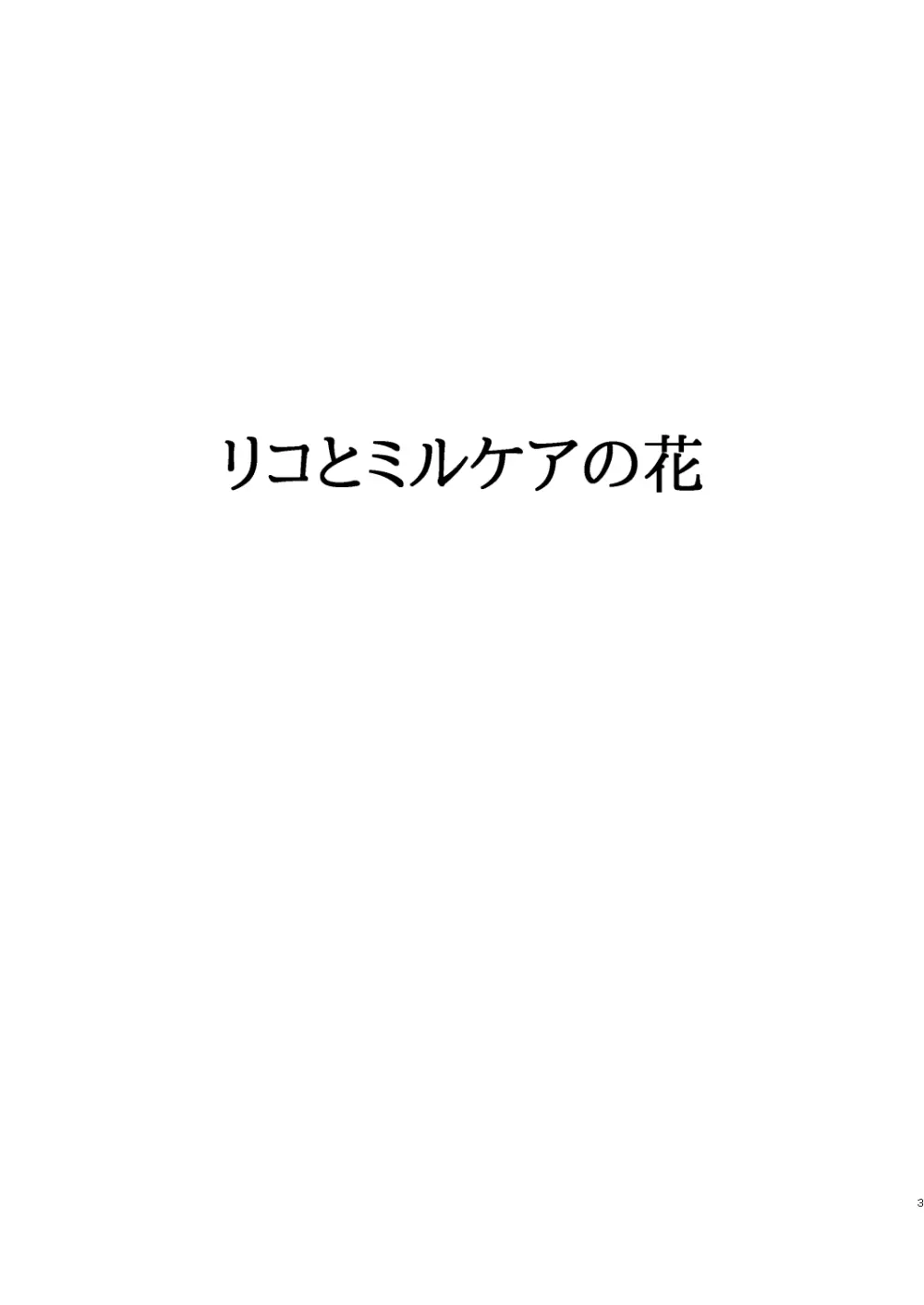 リコとミルケアの花 3ページ