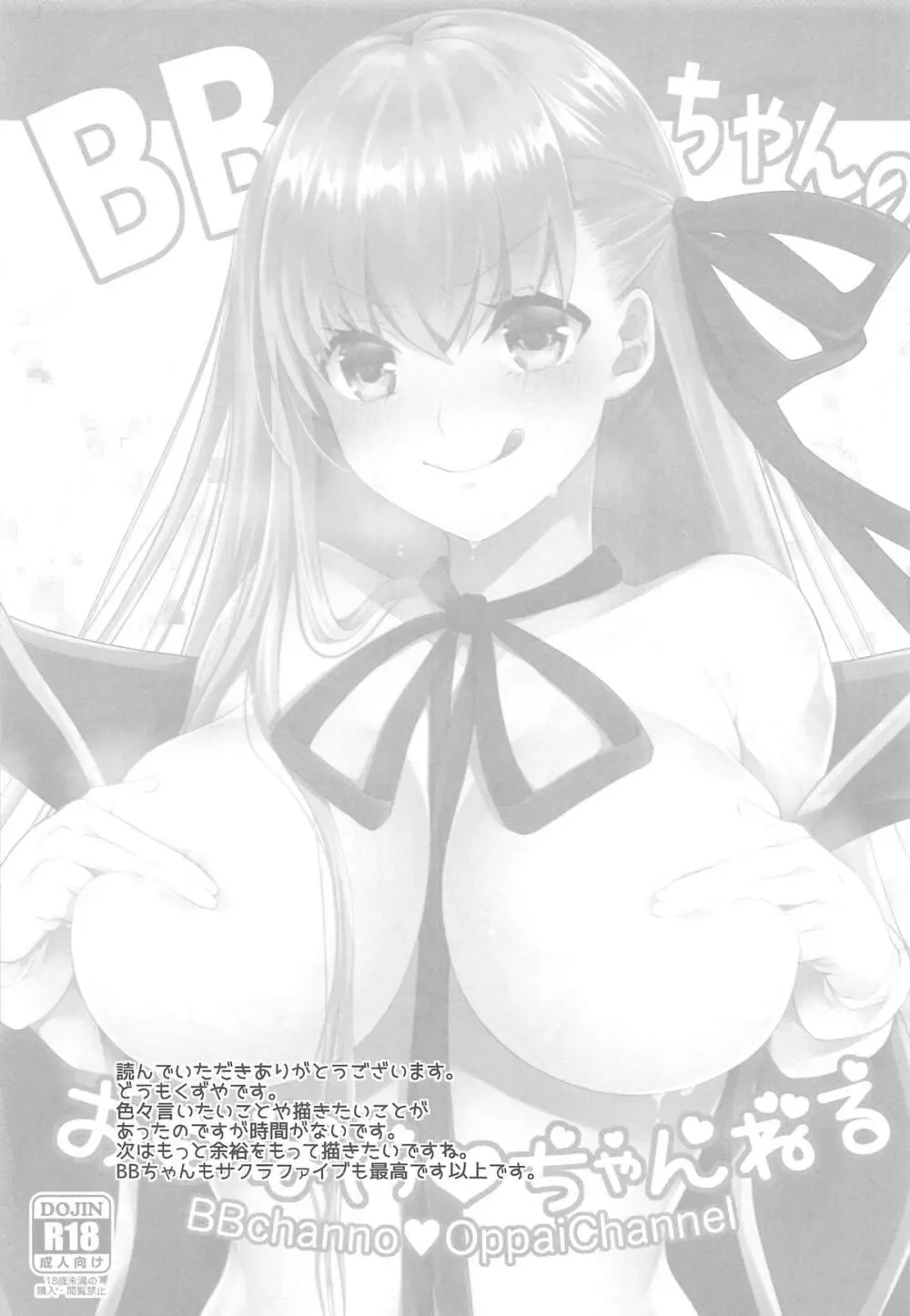 BBちゃんのおっぱいちゃんねる 13ページ