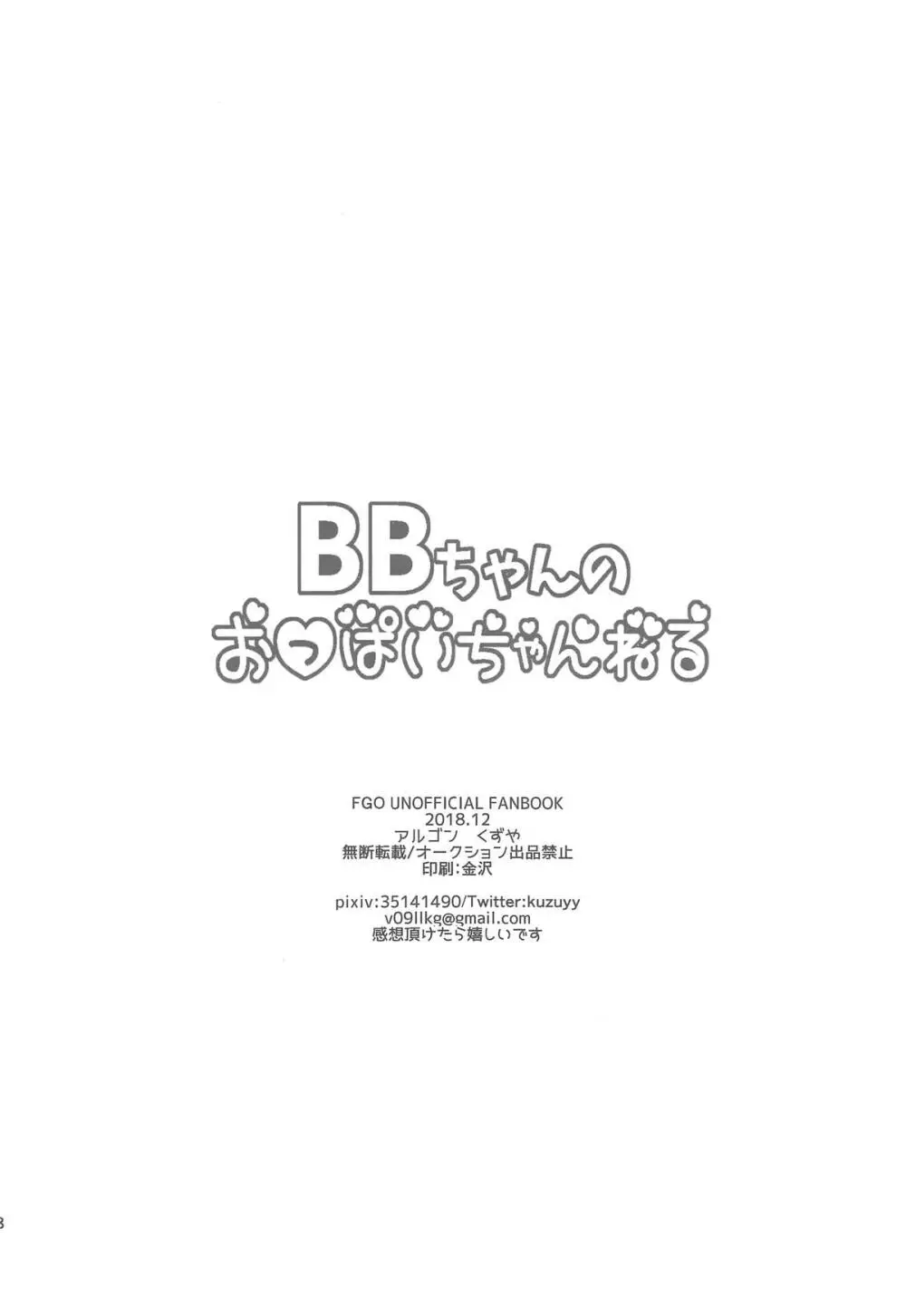 BBちゃんのおっぱいちゃんねる 16ページ