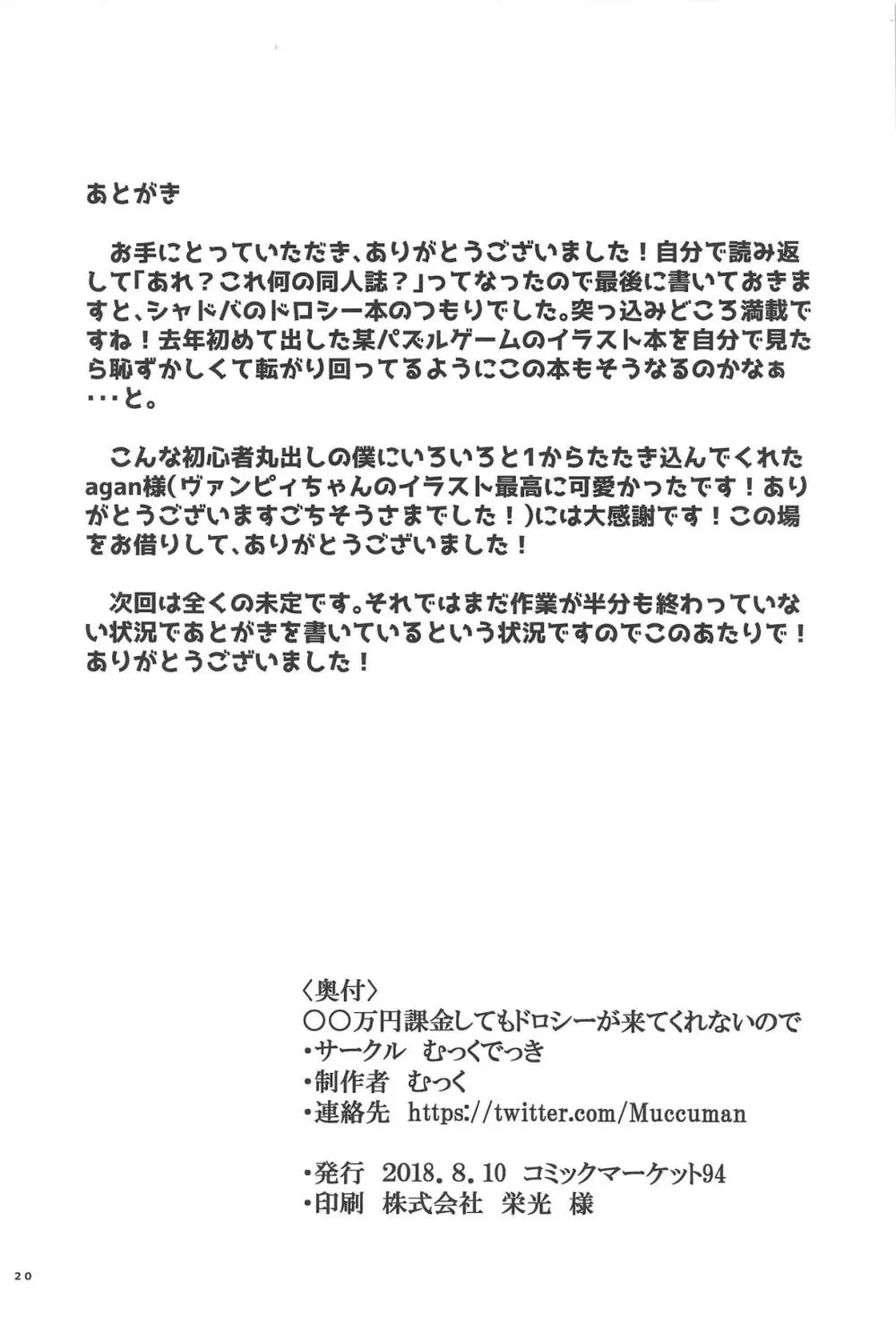 ○○万円課金してもドロシーが来てくれないので 19ページ