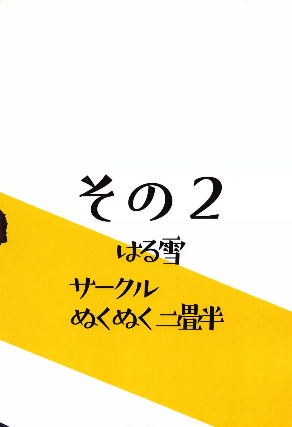 邪んぬの本その2 14ページ