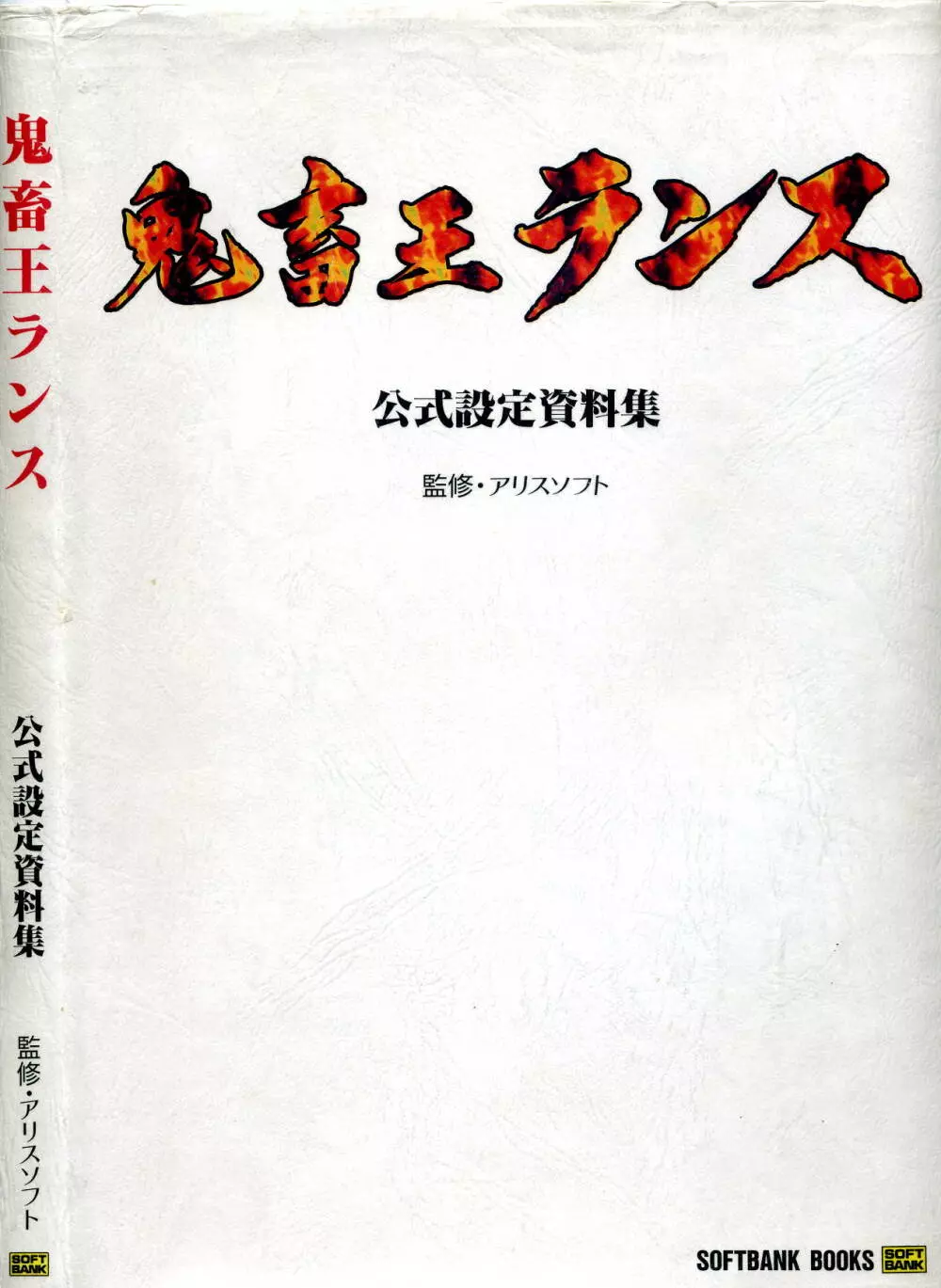 鬼畜王ランス 公式設定資料集