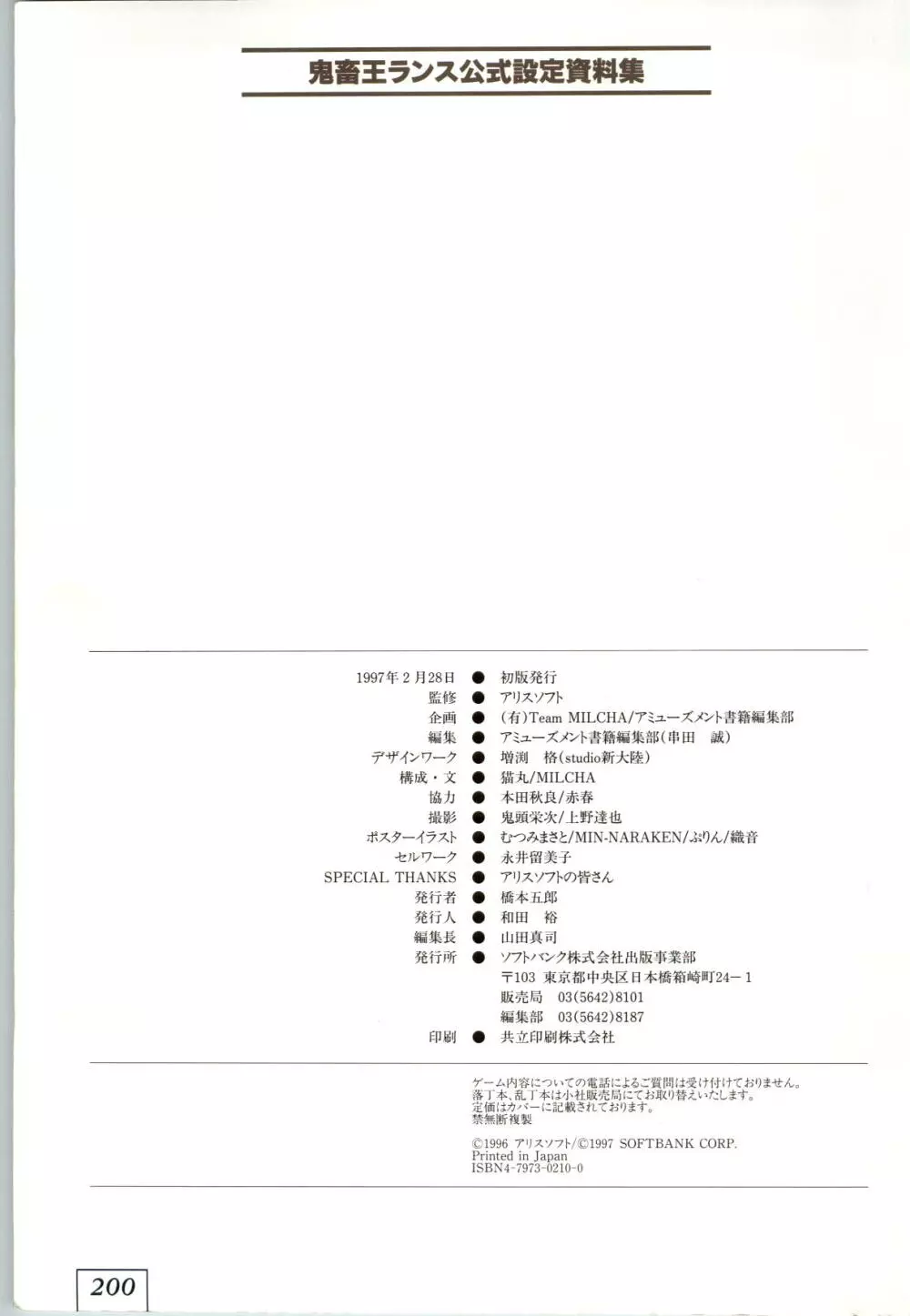 鬼畜王ランス 公式設定資料集 203ページ