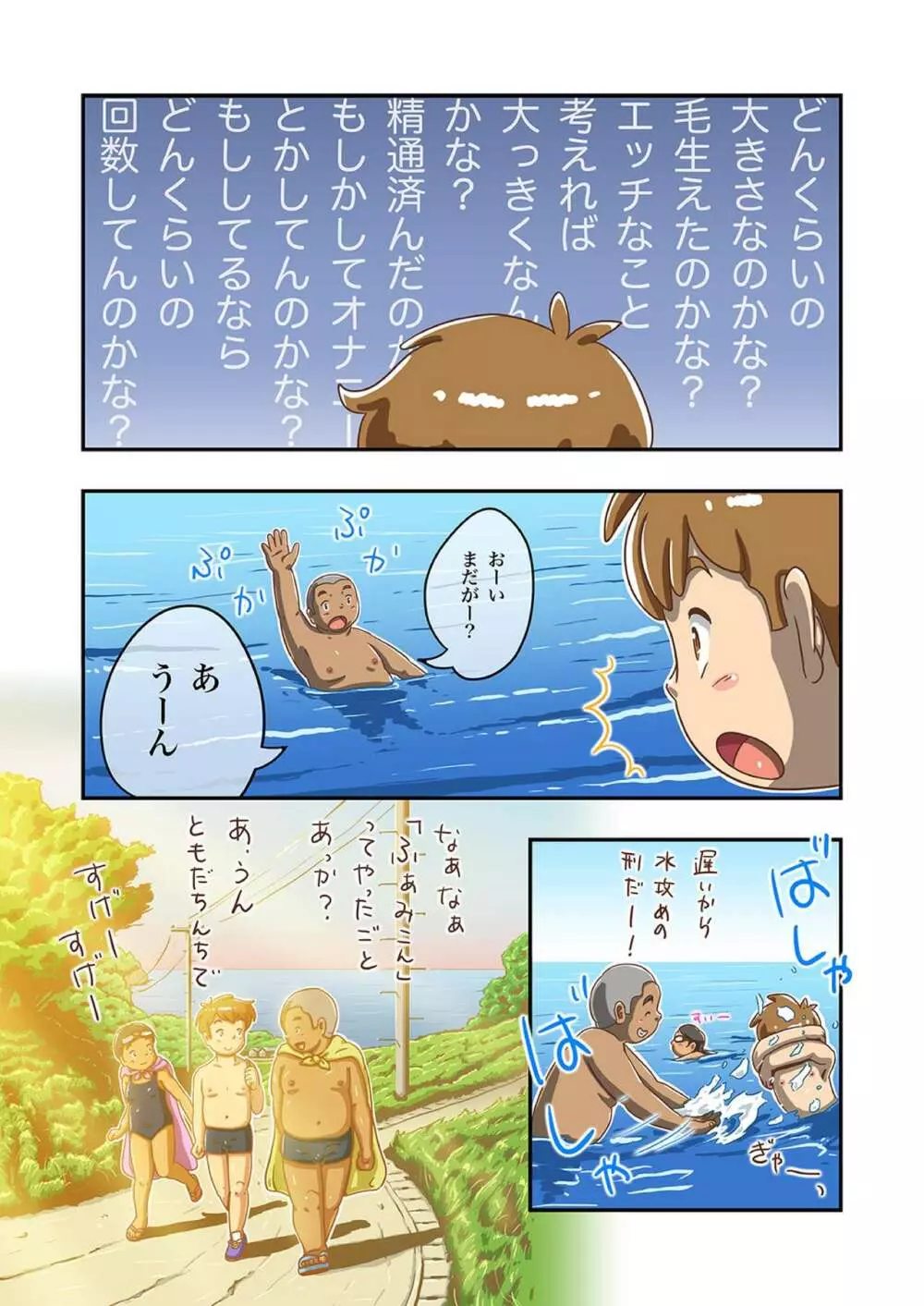 まさくんと海辺の田舎の夏休み 10ページ