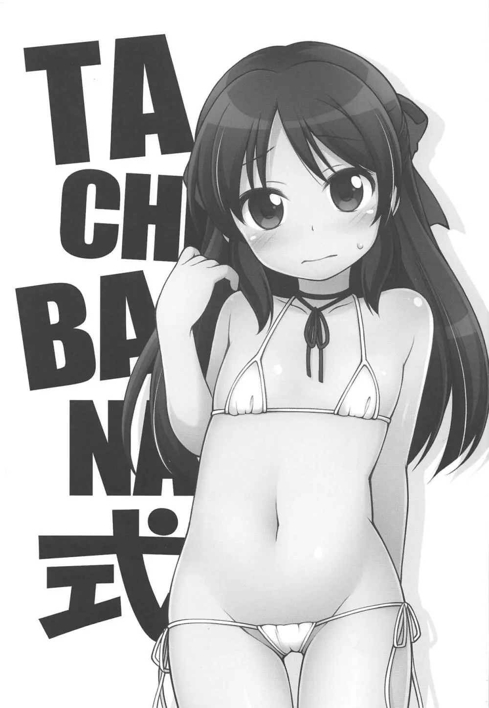 TACHIBANA式 2ページ