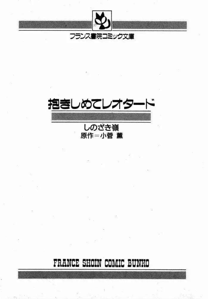 抱きしめてレオタード 4ページ