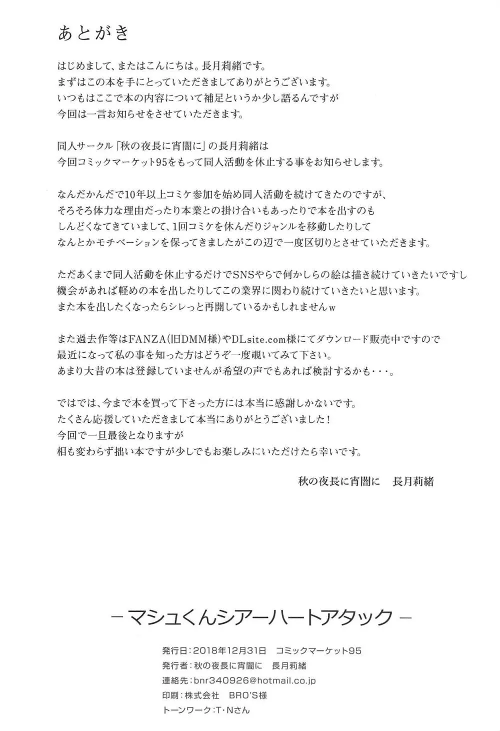 マシュくんシアーハートアタック 25ページ