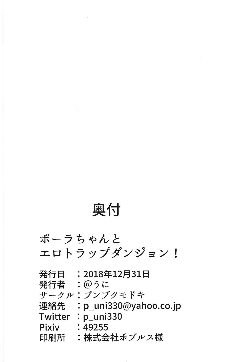 ポーラちゃんとエロトラップダンジョン! 33ページ