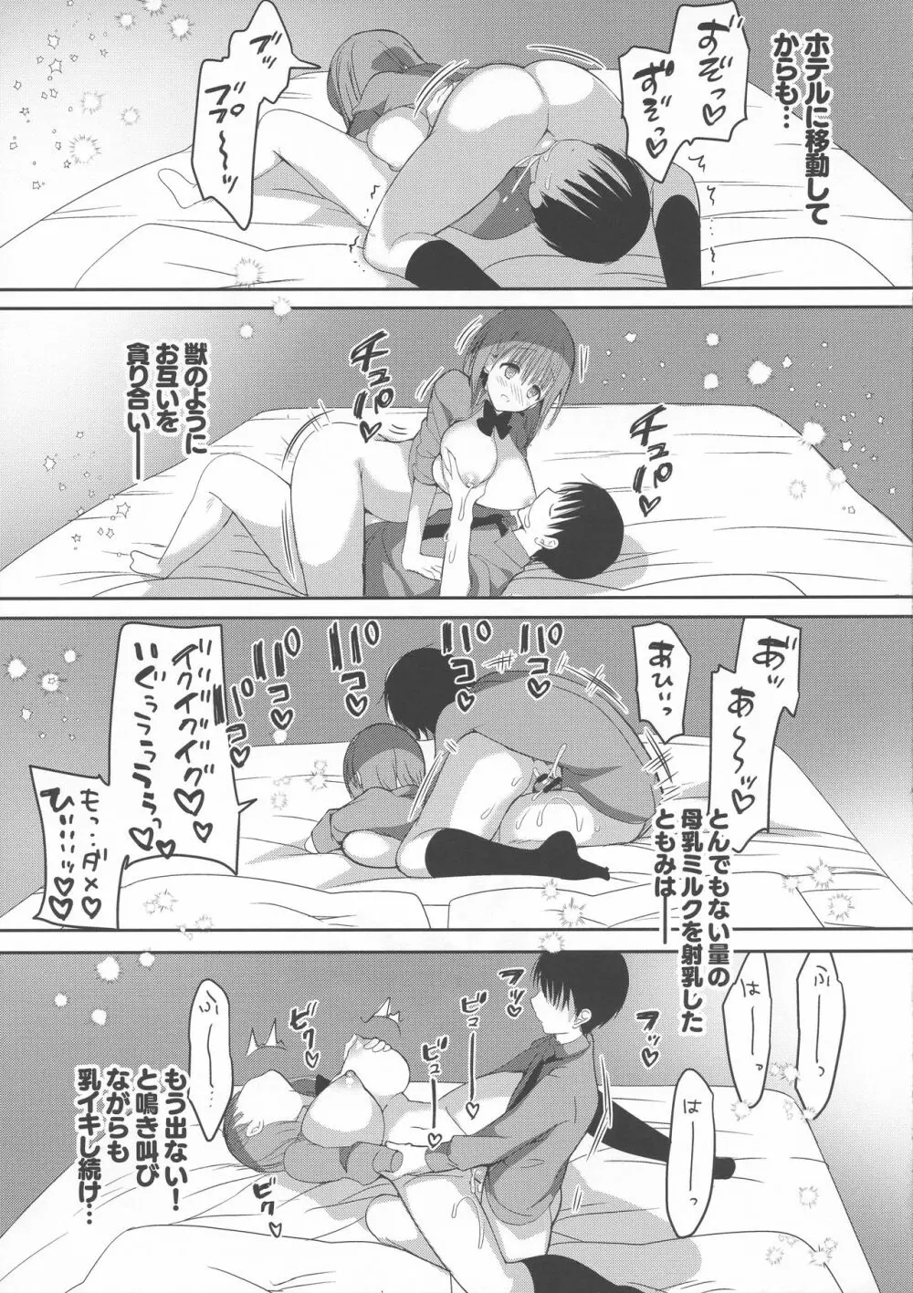 (C95) [ひつじまま (ひつじたかこ)] 母乳ちゃんは射(だ)したい。3 21ページ