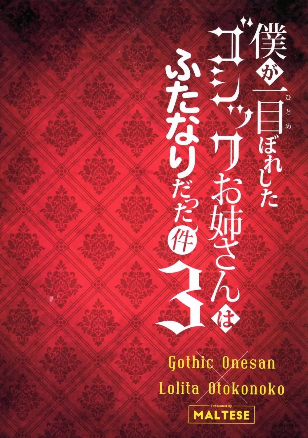 僕が一目惚れしたゴシックお姉さんはふたなりだった件 3 2ページ