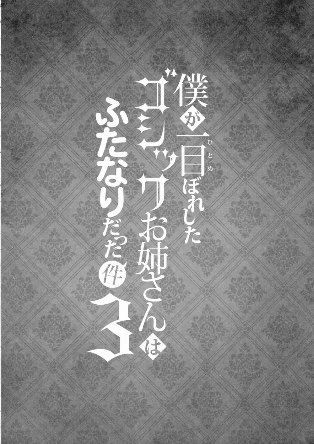 僕が一目惚れしたゴシックお姉さんはふたなりだった件 3 4ページ