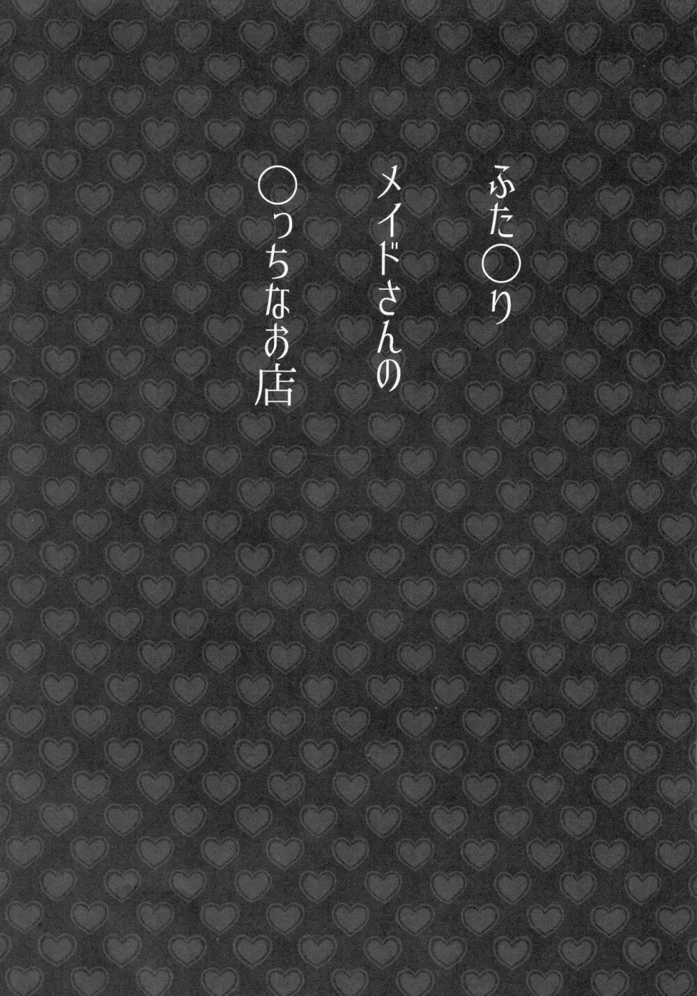 ふた◯りメイドさんの◯っちなお店 4ページ