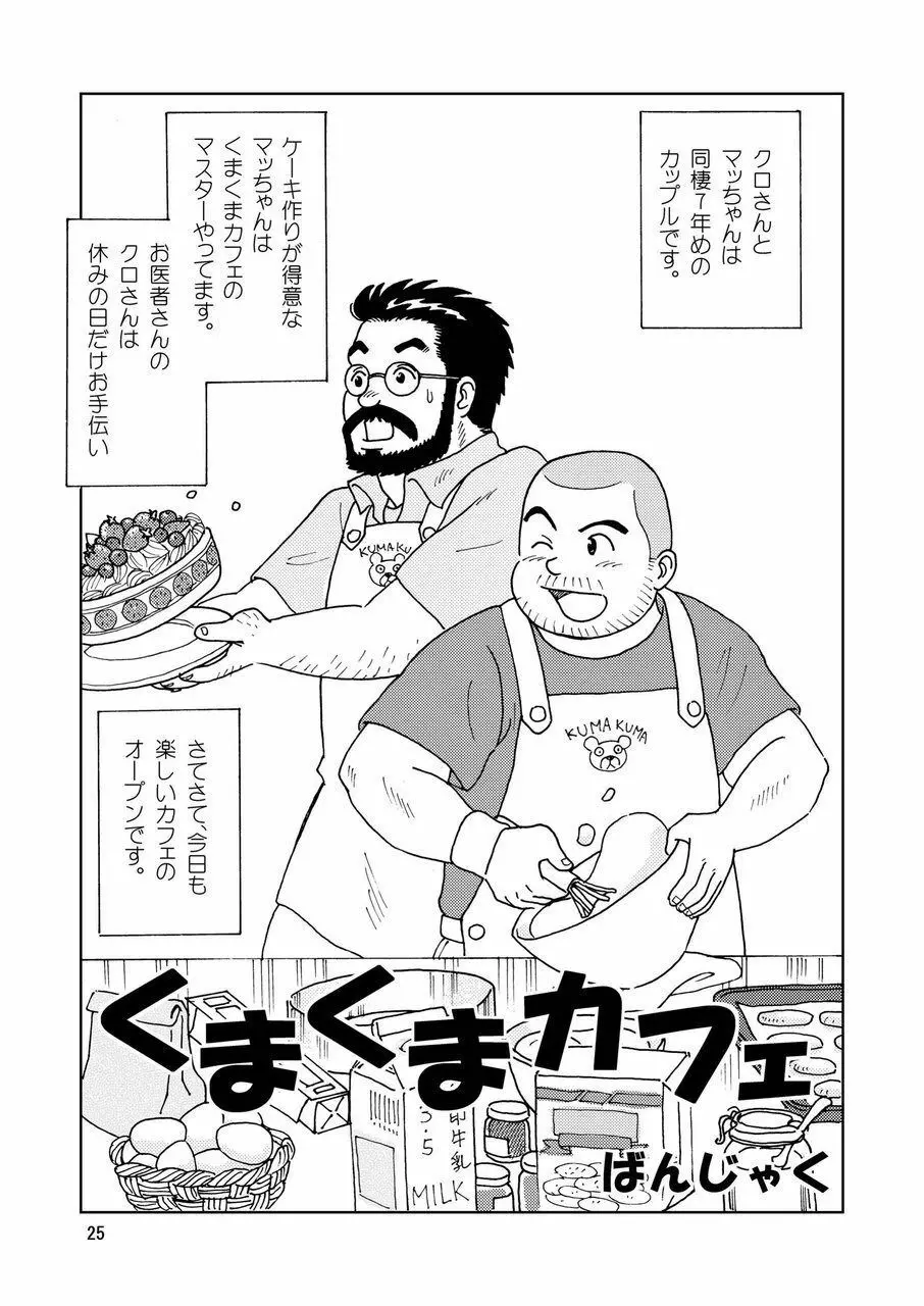 くまくまカフェ 26ページ