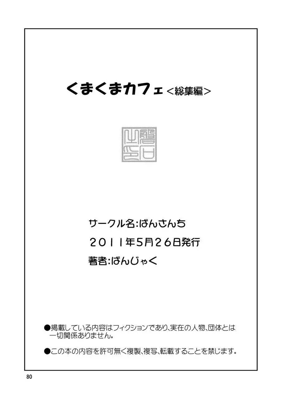 くまくまカフェ 81ページ