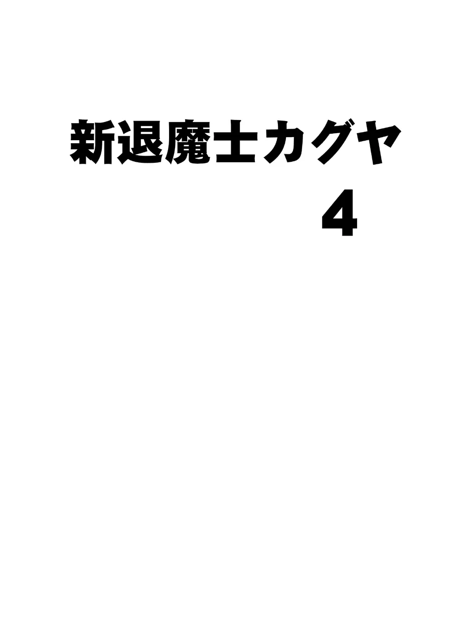 新退魔士カグヤ4 6ページ