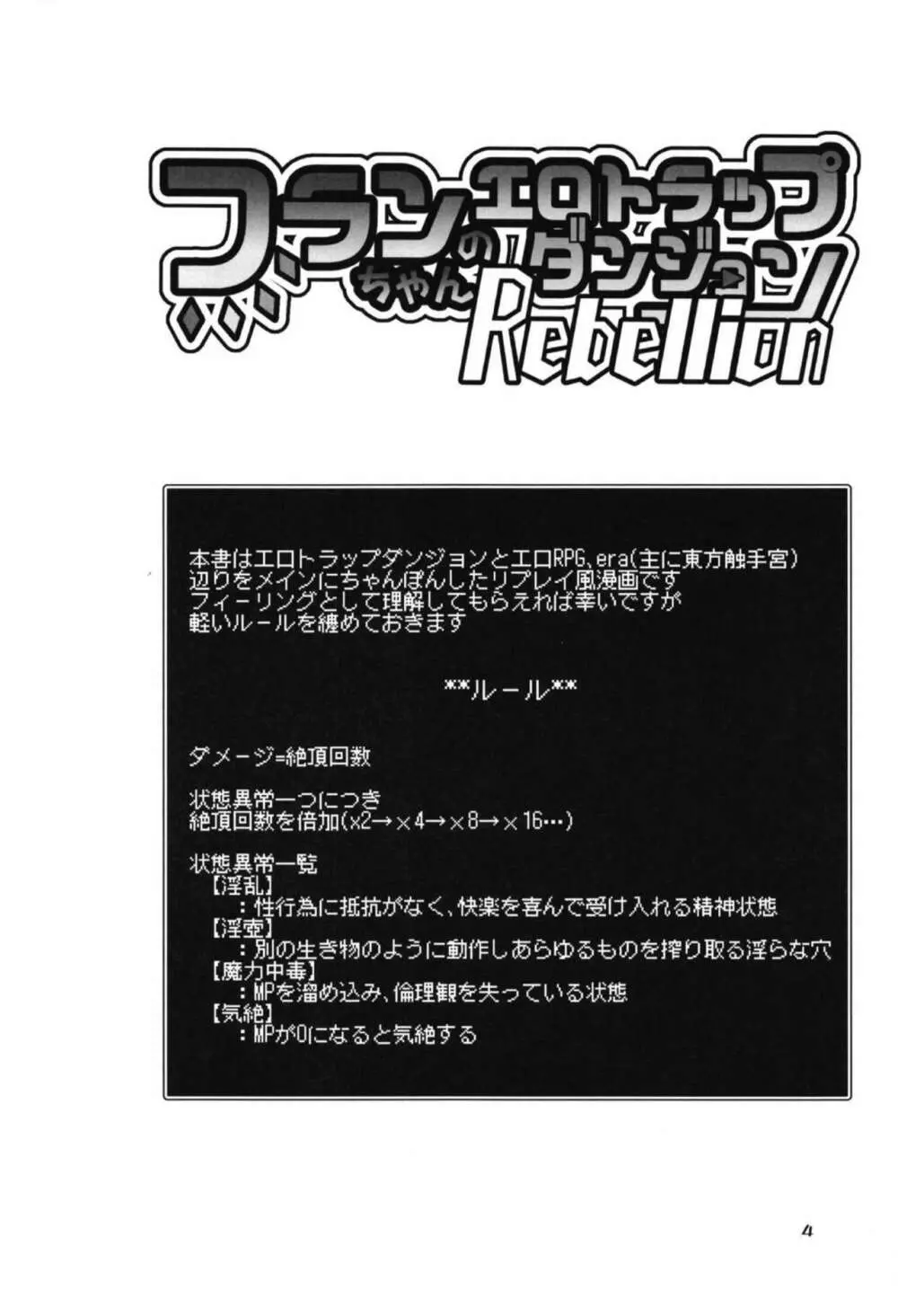 フランちゃんのエロトラップダンジョンRebellion 3ページ