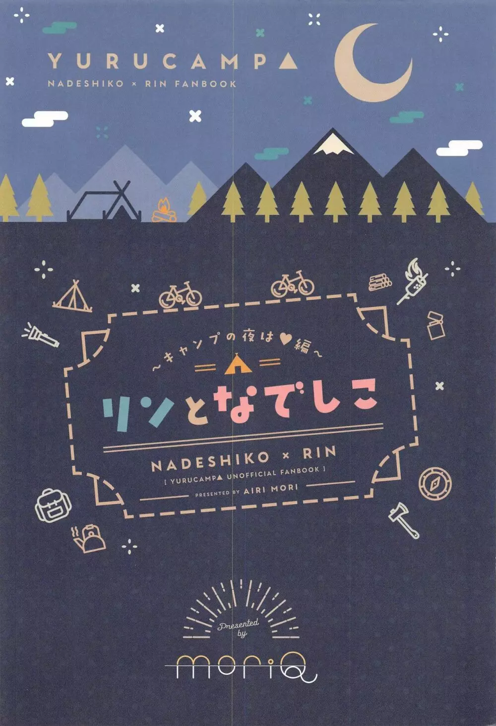 リンとなでしこ～キャンプの夜は編～ 20ページ