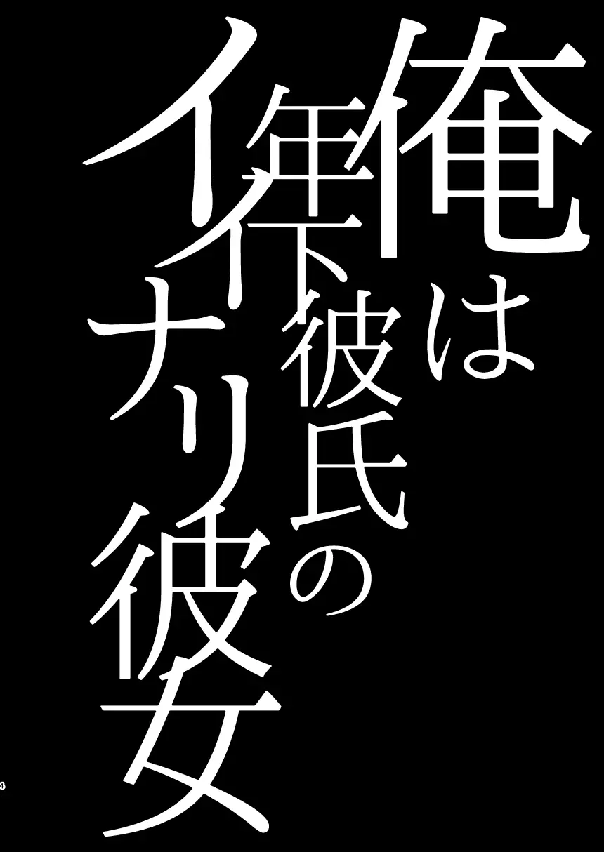 俺は年下彼氏のイイナリ彼女 4ページ