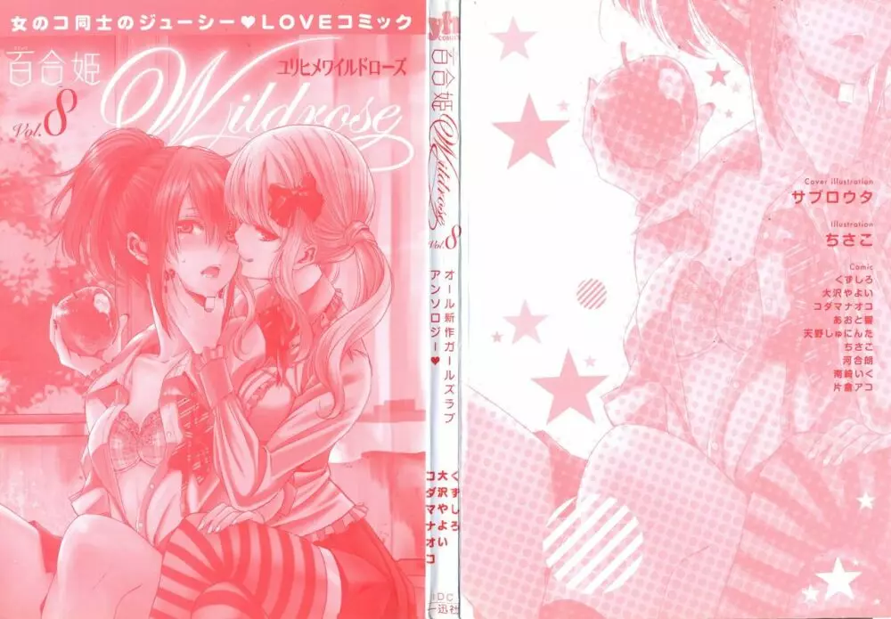 百合姫 Wildrose ユリヒメワイルドローズ Vol.8 2ページ