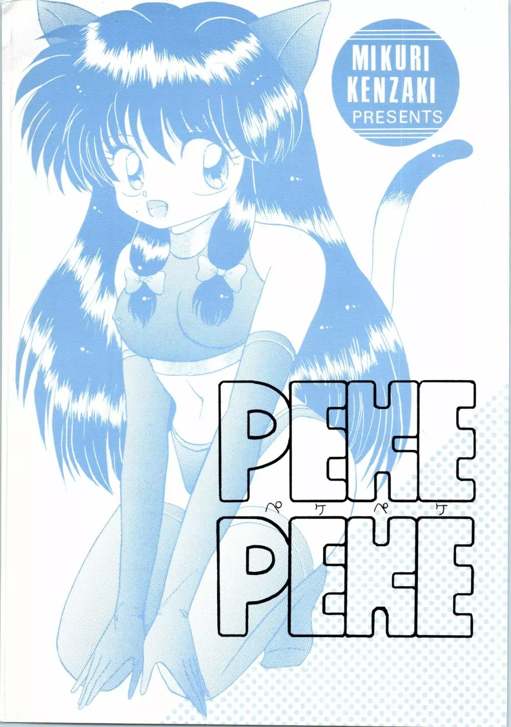 ペケペケ PEKE PEKE