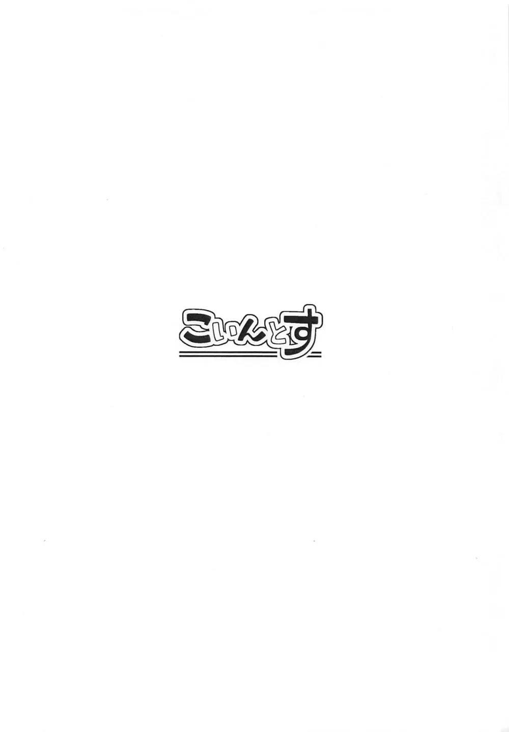 ボクとマスターの休日せっくす 31ページ