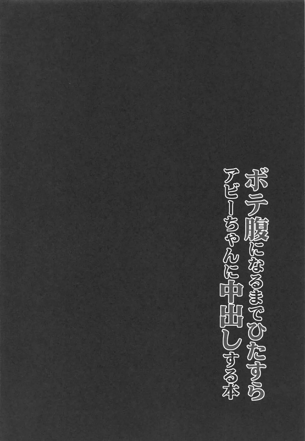 ボテ腹になるまでひたすらアビーちゃんに中出しする本 3ページ