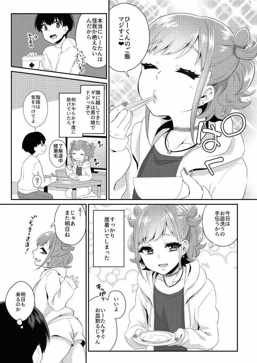 隣のギャルは男の娘 6ページ