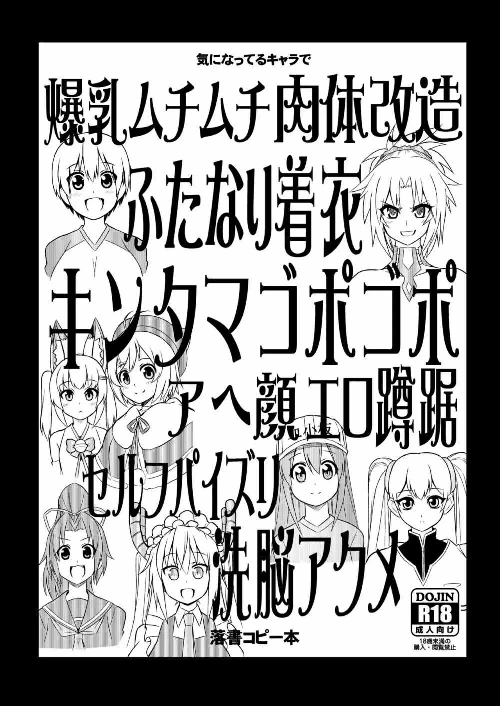 気になってるキャラで爆乳ムチムチ肉体改造ふたなり着衣キンタマゴポゴポアヘ顔エロ蹲踞セルフパイズリ洗脳アクメ落書コピー本 1ページ