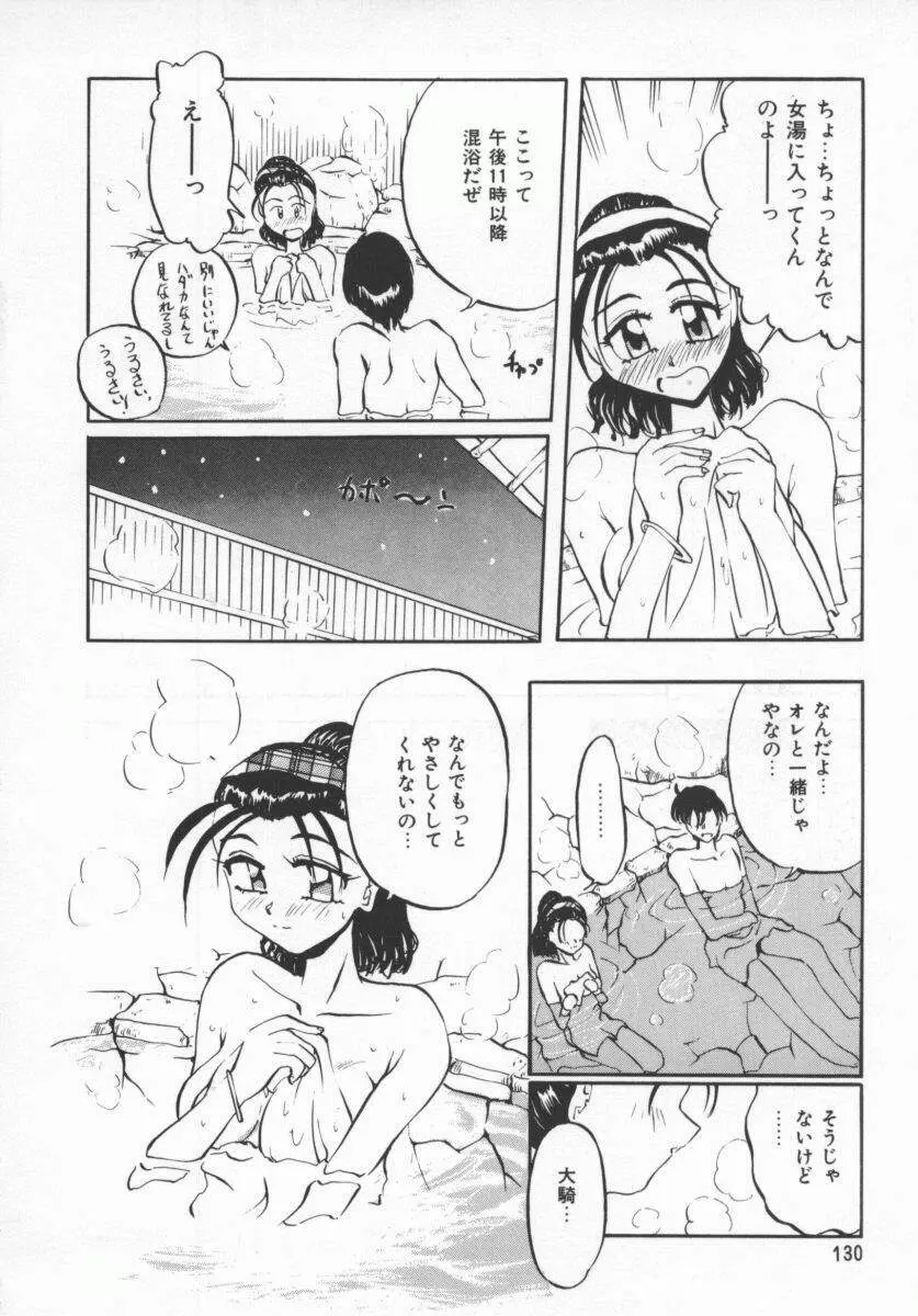 さそっておさぼり娘 129ページ