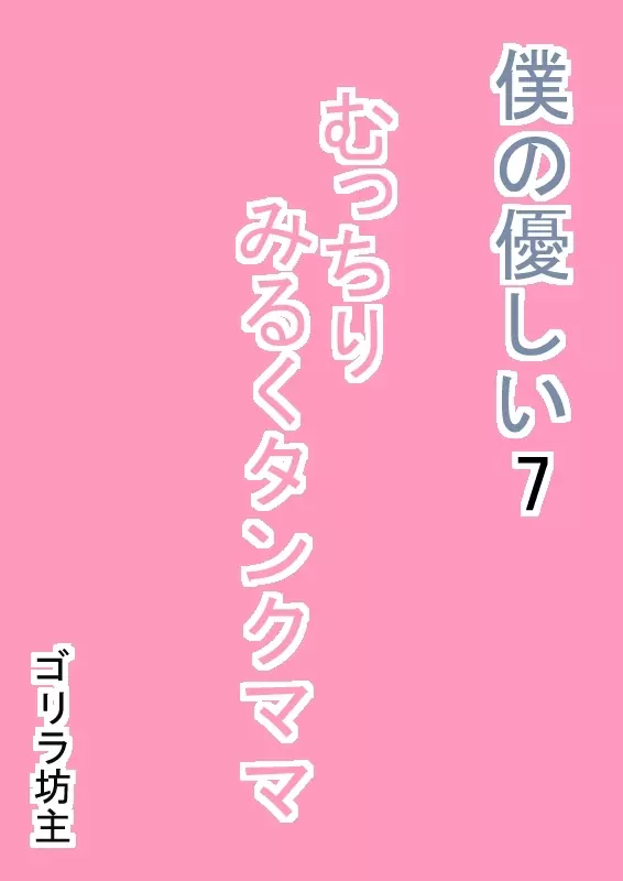 僕の優しい7 むっちりみるくタンクママ 2ページ