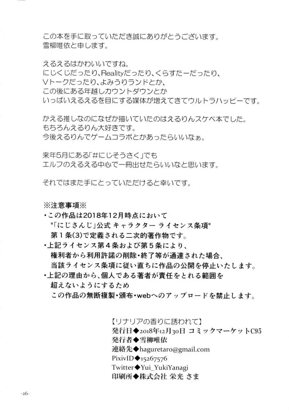 リナリアの香りに誘われて 25ページ