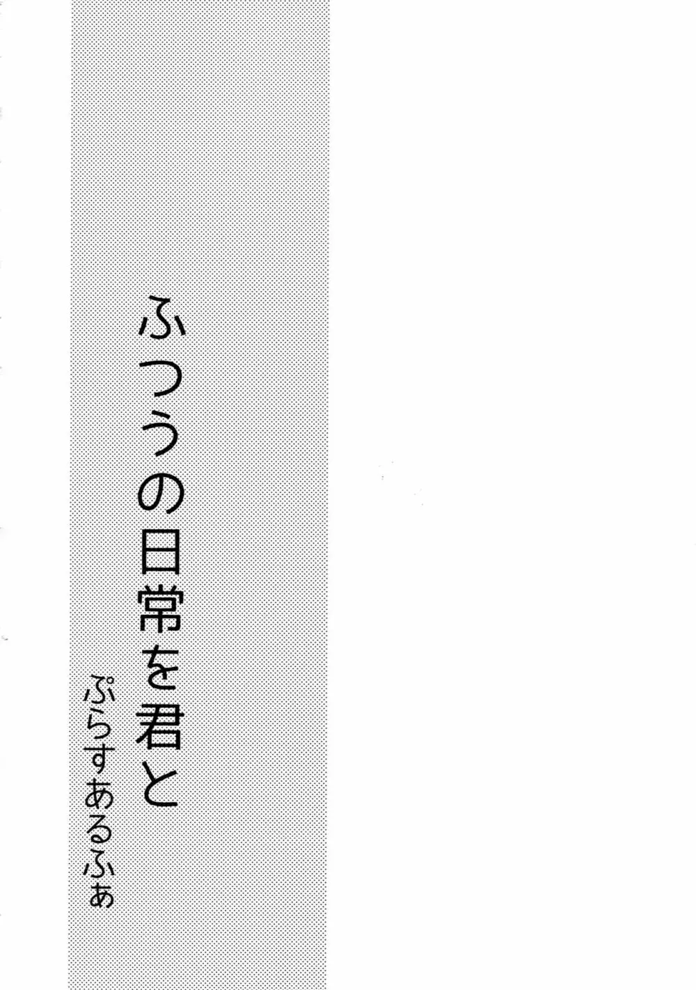 ふつうの日常を君と 53ページ