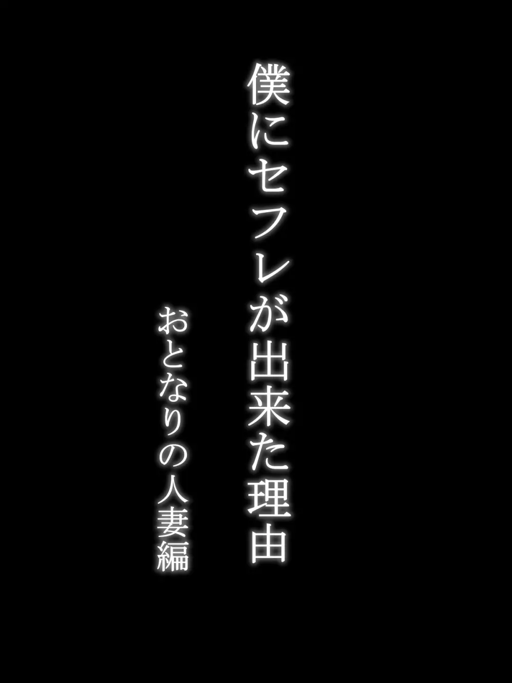 僕にセフレが出来た理由 ～おとなりの人妻編～ 7ページ