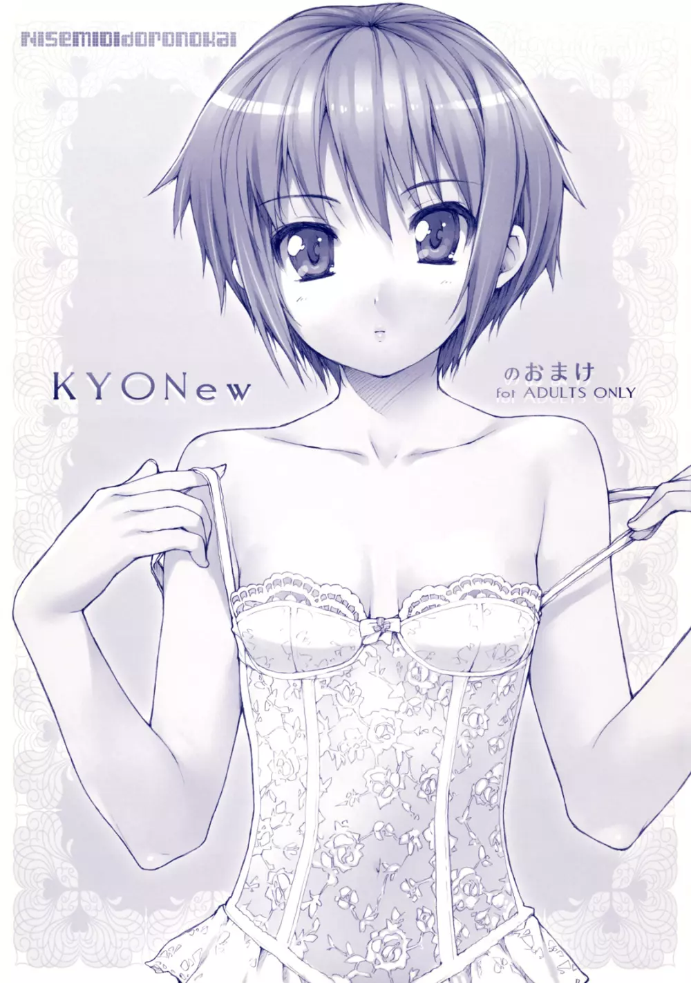 KYONewのおまけ