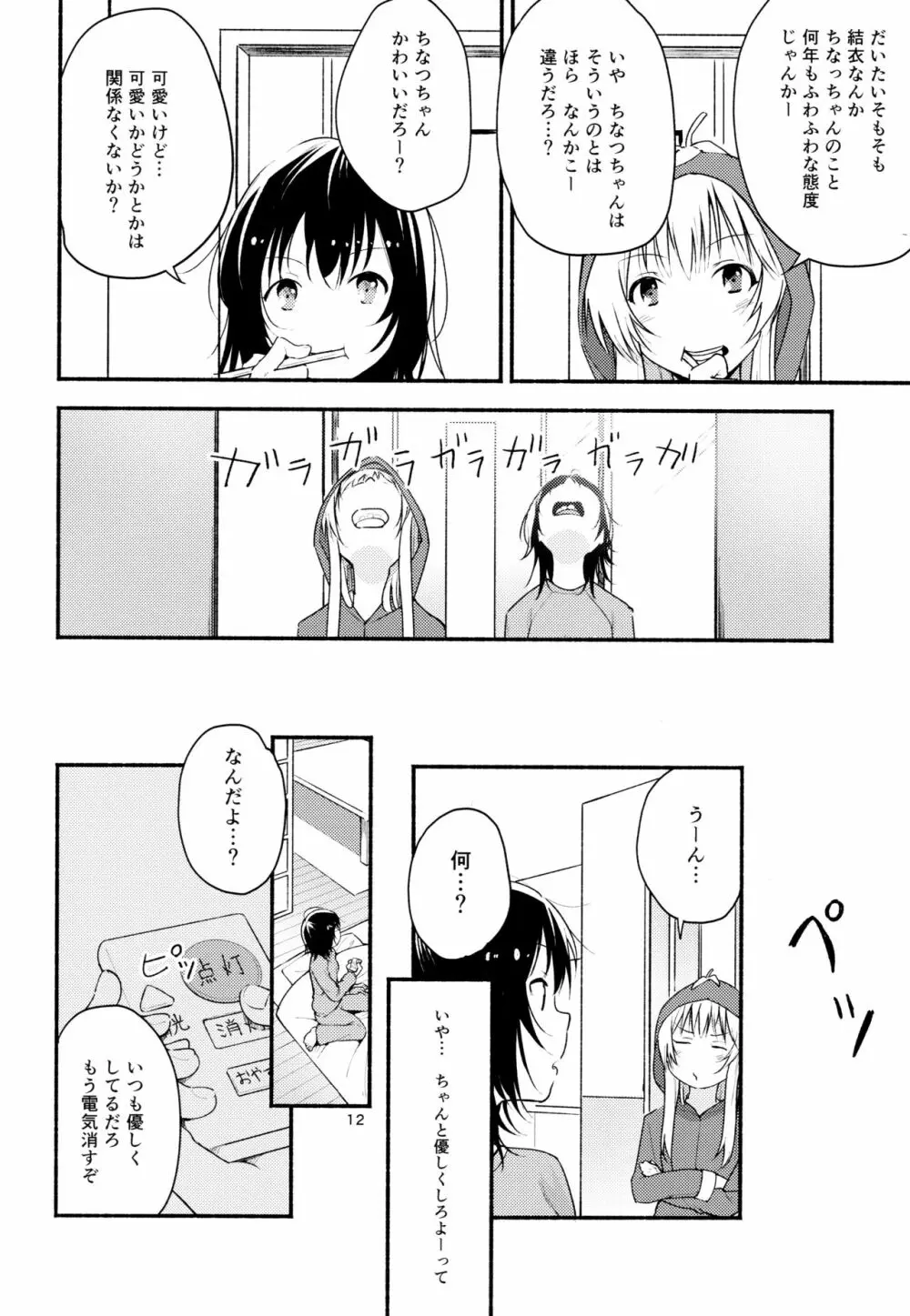 きょうも明日もゆるい日々を 11ページ