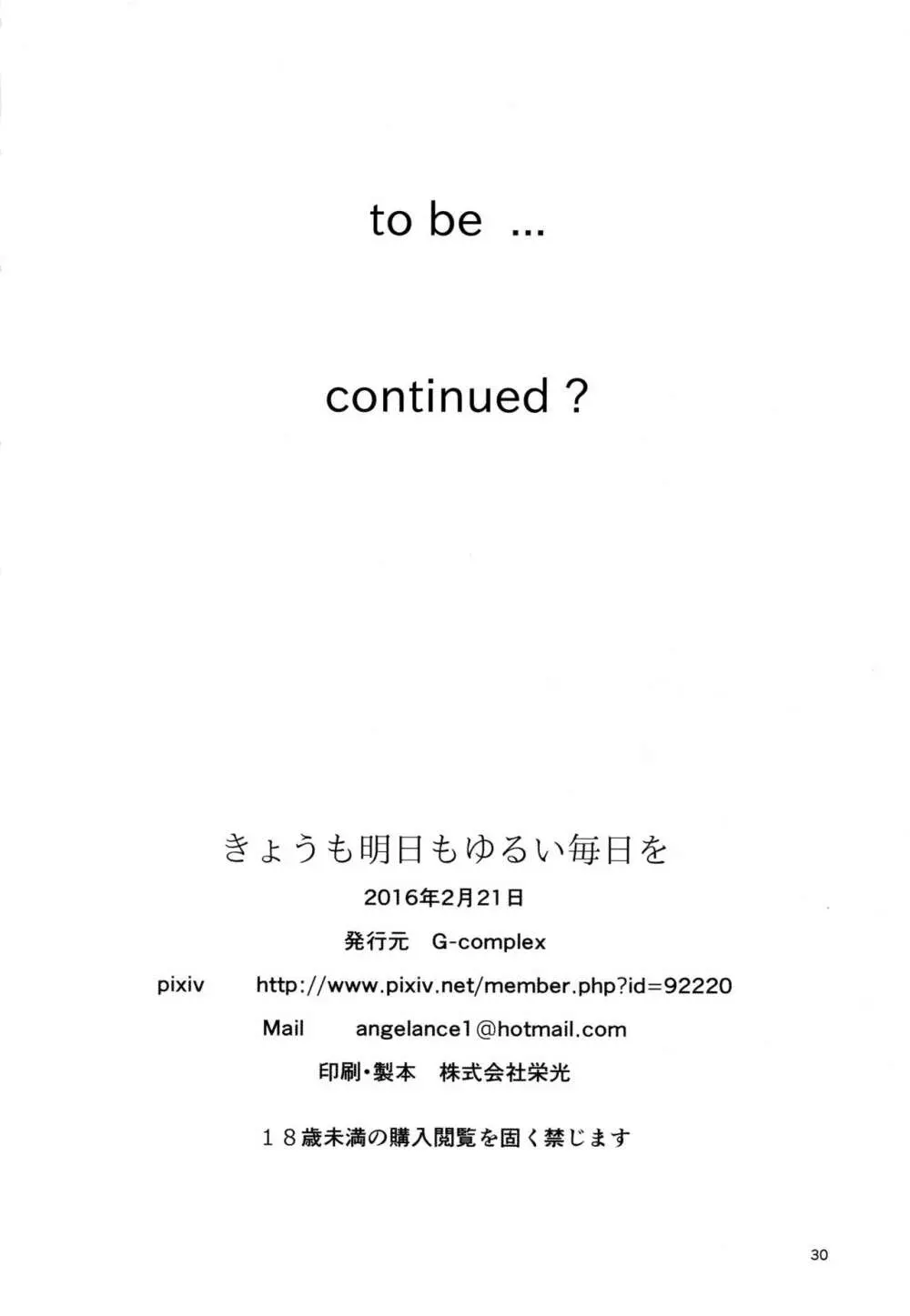 きょうも明日もゆるい日々を 29ページ