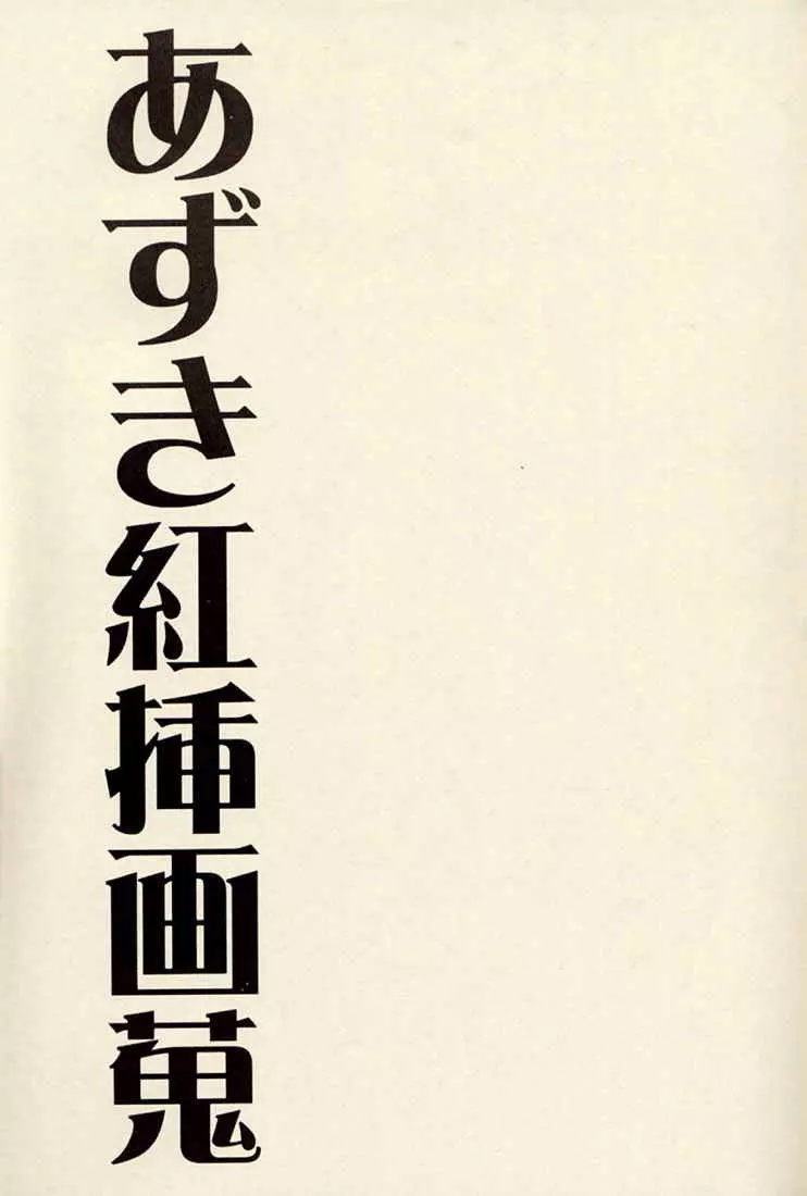 あずき紅挿画蒐 2ページ