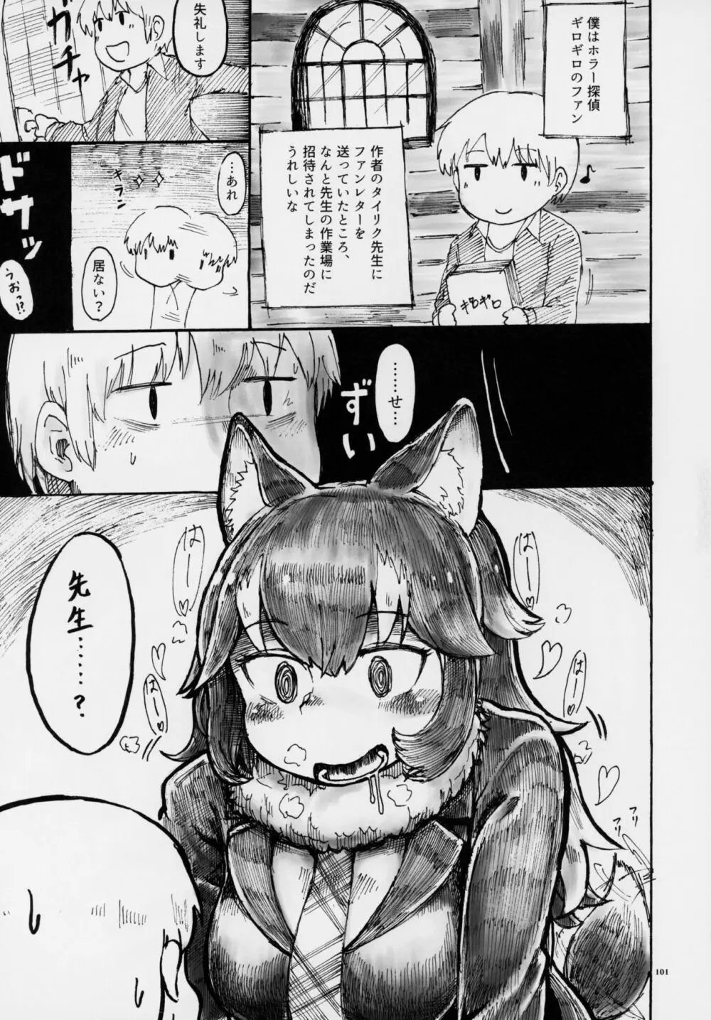 フレンズ逆レイプ合同誌～アニマルガールによる性的暴行被害記録集～ 100ページ