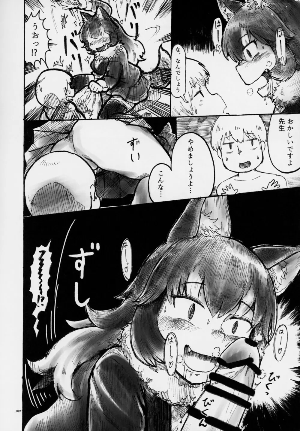 フレンズ逆レイプ合同誌～アニマルガールによる性的暴行被害記録集～ 101ページ