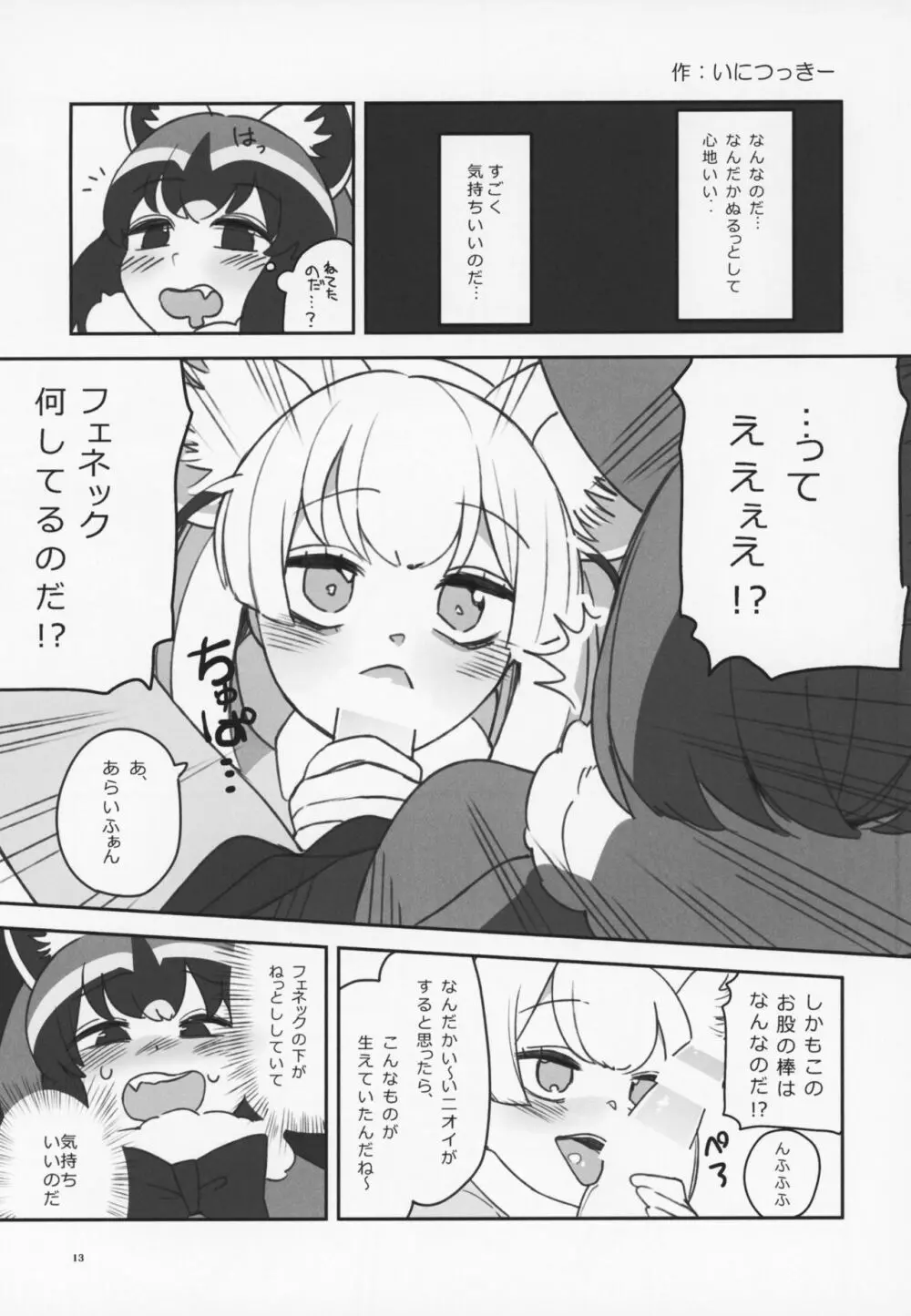 フレンズ逆レイプ合同誌～アニマルガールによる性的暴行被害記録集～ 12ページ